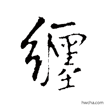 缠行书怎么写好看 缠行书写法 王铎