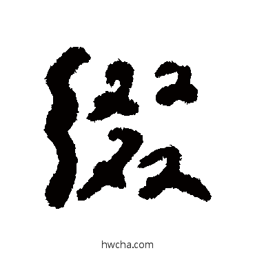 缀行书怎么写好看 缀行书写法 何绍基