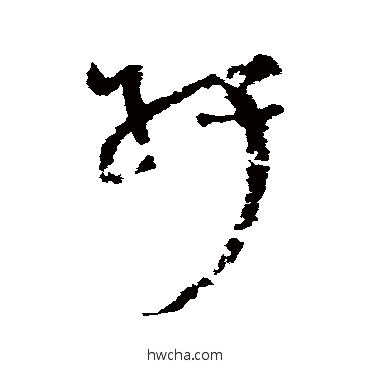 纡草书怎么写好看 纡草书写法 陆居仁