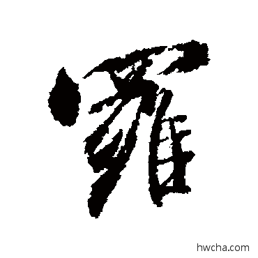 羅行书怎么写好看 羅行书写法 米芾