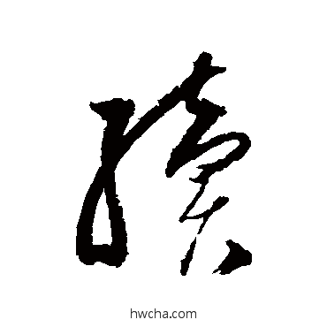 续草书怎么写好看 续草书写法 归庄