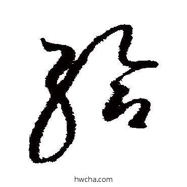 給草书怎么写好看 給草书写法 赵佶