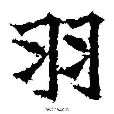 羽楷书怎么写好看 羽楷书写法 高贞碑