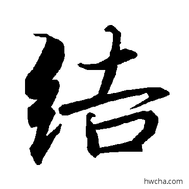 结行书怎么写好看 结行书写法 陆柬之