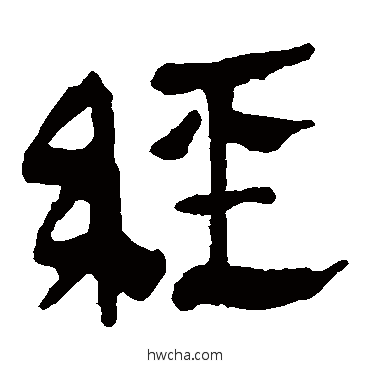 经隶书怎么写好看 经隶书写法 马王堆帛书