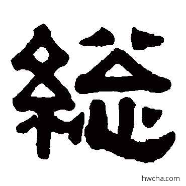 總隶书怎么写好看 總隶书写法 伊秉绶