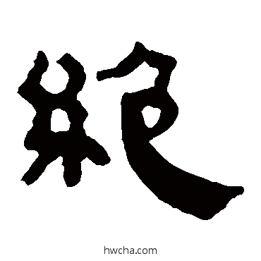 絕隶书怎么写好看 絕隶书写法 马王堆帛书