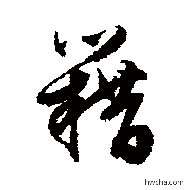 籍草书怎么写好看 籍草书写法 文征明