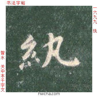 纨楷书怎么写好看 纨楷书写法 真书千字文 智永·隋