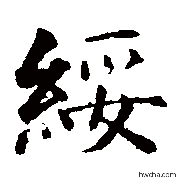 綏楷书怎么写好看 綏楷书写法 智永