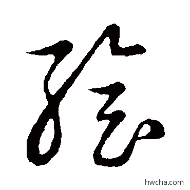 绘草书怎么写好看 绘草书写法 草书韵会