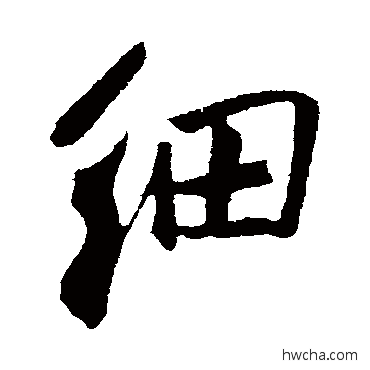 細行书怎么写好看 細行书写法 王庭筠