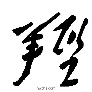 羥草书怎么写好看 羥草书写法 毛泽东