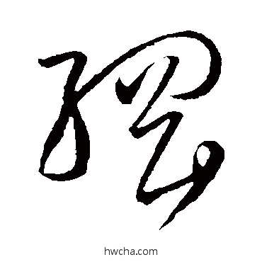 綱草书怎么写好看 綱草书写法 孙过庭