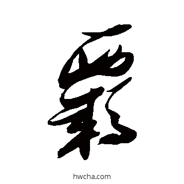 羈草书怎么写好看 羈草书写法 张瑞图