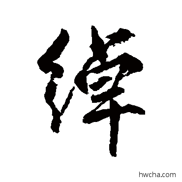 綽行书怎么写好看 綽行书写法 柳公权