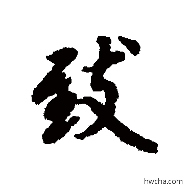 緻行书怎么写好看 緻行书写法 陆柬之