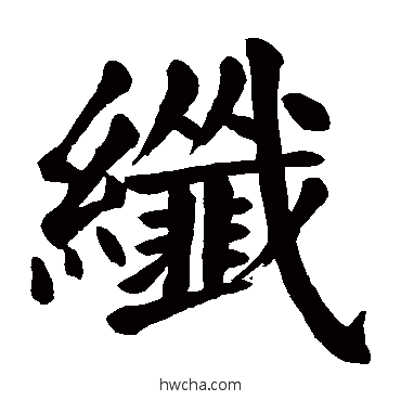 纤楷书怎么写好看 纤楷书写法 颜真卿