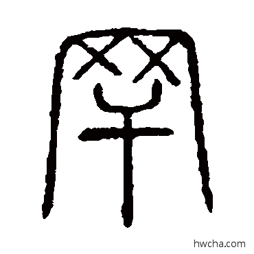 罕篆书怎么写好看 罕篆书写法 说文解字
