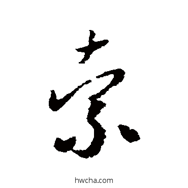 索草书怎么写好看 索草书写法 怀素