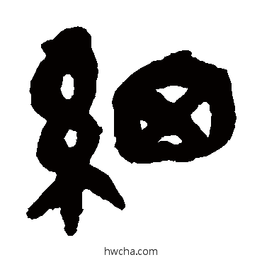 細篆书怎么写好看 細篆书写法 吴昌硕