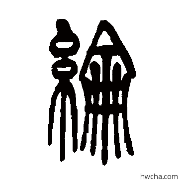 綸篆书怎么写好看 綸篆书写法 吴让之