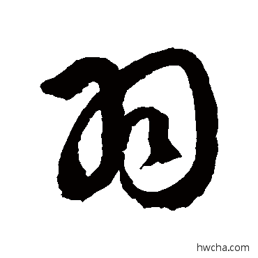 羽草书怎么写好看 羽草书写法 徐伯清