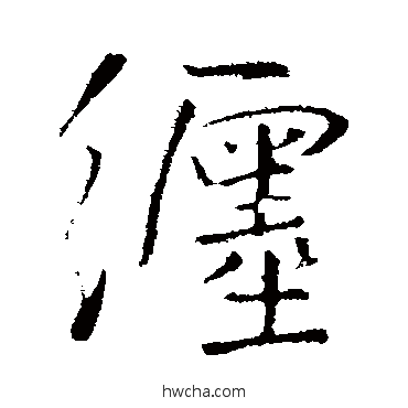 缠行书怎么写好看 缠行书写法 王铎