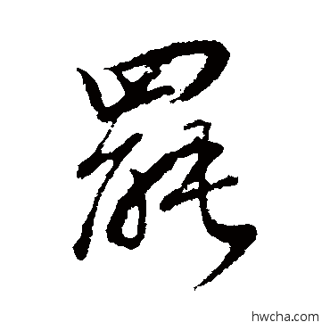 罢行书怎么写好看 罢行书写法 董其昌