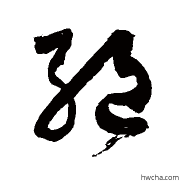 絕草书怎么写好看 絕草书写法 徐伯清