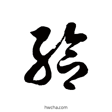 給草书怎么写好看 給草书写法 徐伯清