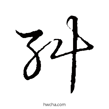 纠草书怎么写好看 纠草书写法 草书韵会