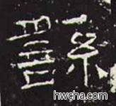 繇隶书怎么写好看 繇隶书写法 礼器碑 佚名·东汉