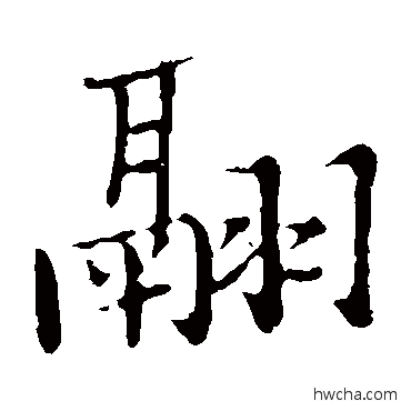 翮楷书怎么写好看 翮楷书写法 张瑞图