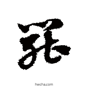 罷草书怎么写好看 罷草书写法 赵子昂