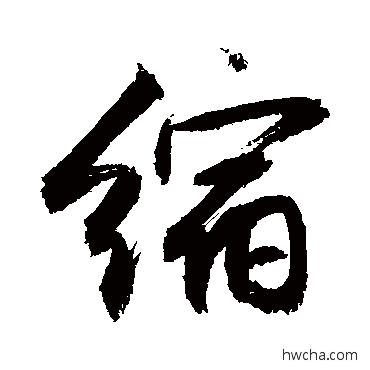 縮行书怎么写好看 縮行书写法 敬世江