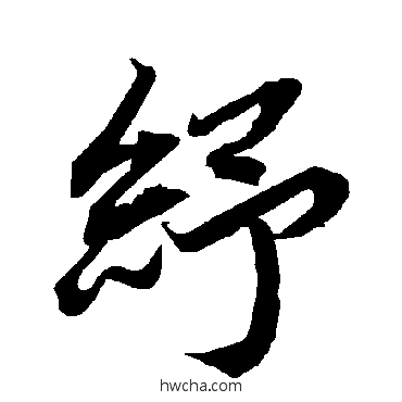 紓行书怎么写好看 紓行书写法 陆柬之