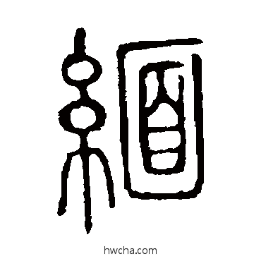 缅篆书怎么写好看 缅篆书写法 说文解字