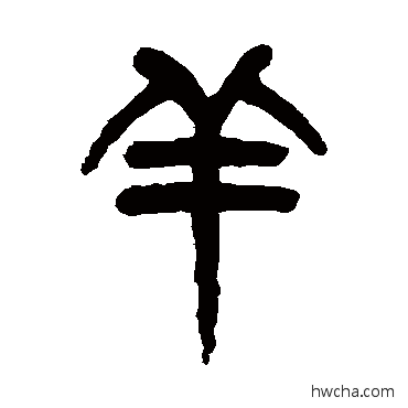 羊篆书怎么写好看 羊篆书写法 杨沂孙