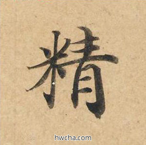 精楷书怎么写好看 精楷书写法 灵飞经 钟绍京·唐