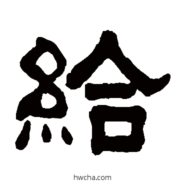 給隶书怎么写好看 給隶书写法 俞樾