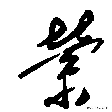 縈草书怎么写好看 縈草书写法 毛泽东