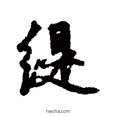 缇行书怎么写好看 缇行书写法 福德