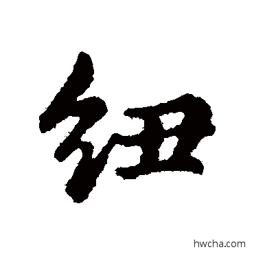 紐行书怎么写好看 紐行书写法 俞和