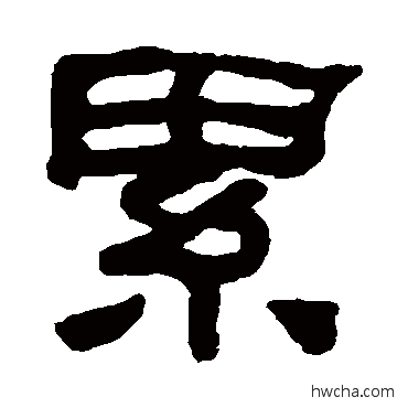 纍隶书怎么写好看 纍隶书写法 何绍基