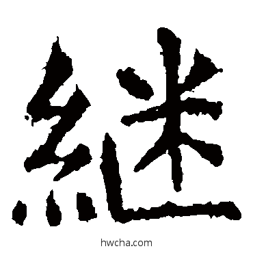 继楷书怎么写好看 继楷书写法 虞世南