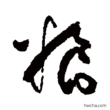 粮草书怎么写好看 粮草书写法 张旭