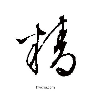 精草书怎么写好看 精草书写法 文征明