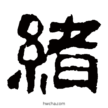 緒隶书怎么写好看 緒隶书写法 校官碑