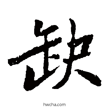 缺楷书怎么写好看 缺楷书写法 苏轼